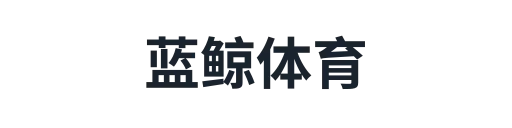 蓝鲸体育